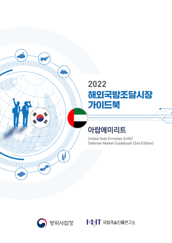 2022 해외 국방조달시장 가이드북_아랍에미리트