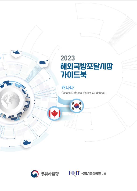 2023 해외 국방조달시장 가이드북_캐나다