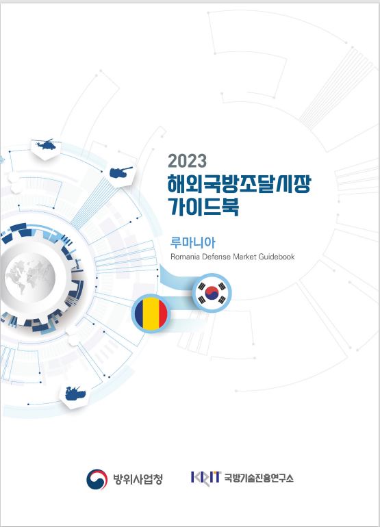 2023 해외 국방조달시장 가이드북_루마니아