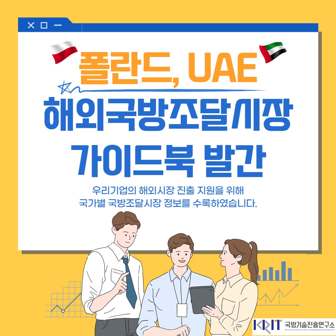 폴란드 UAE 해외국방조달시장 가이드북 발간