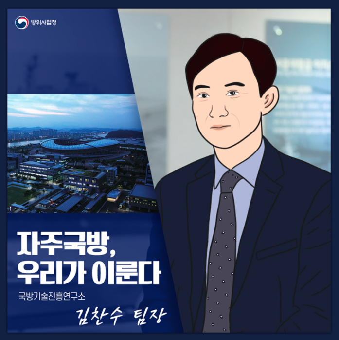 자주국방, 우리가 이룬다 배너 국방기술진흥연구소 김찬수 팀장