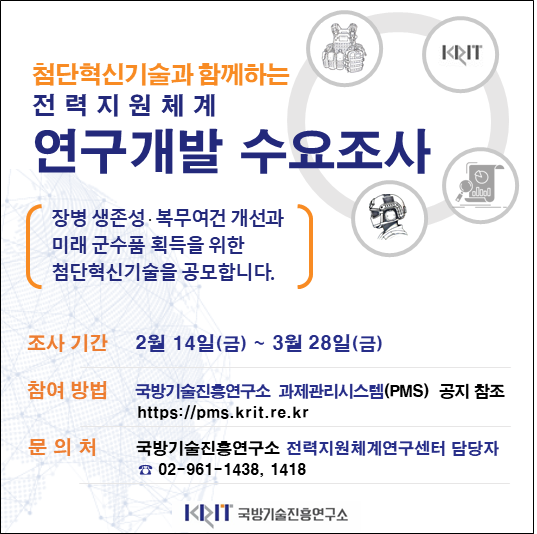 '25년 전력지원체계(일반장비·물자류) 연구개발 수요조사 공고